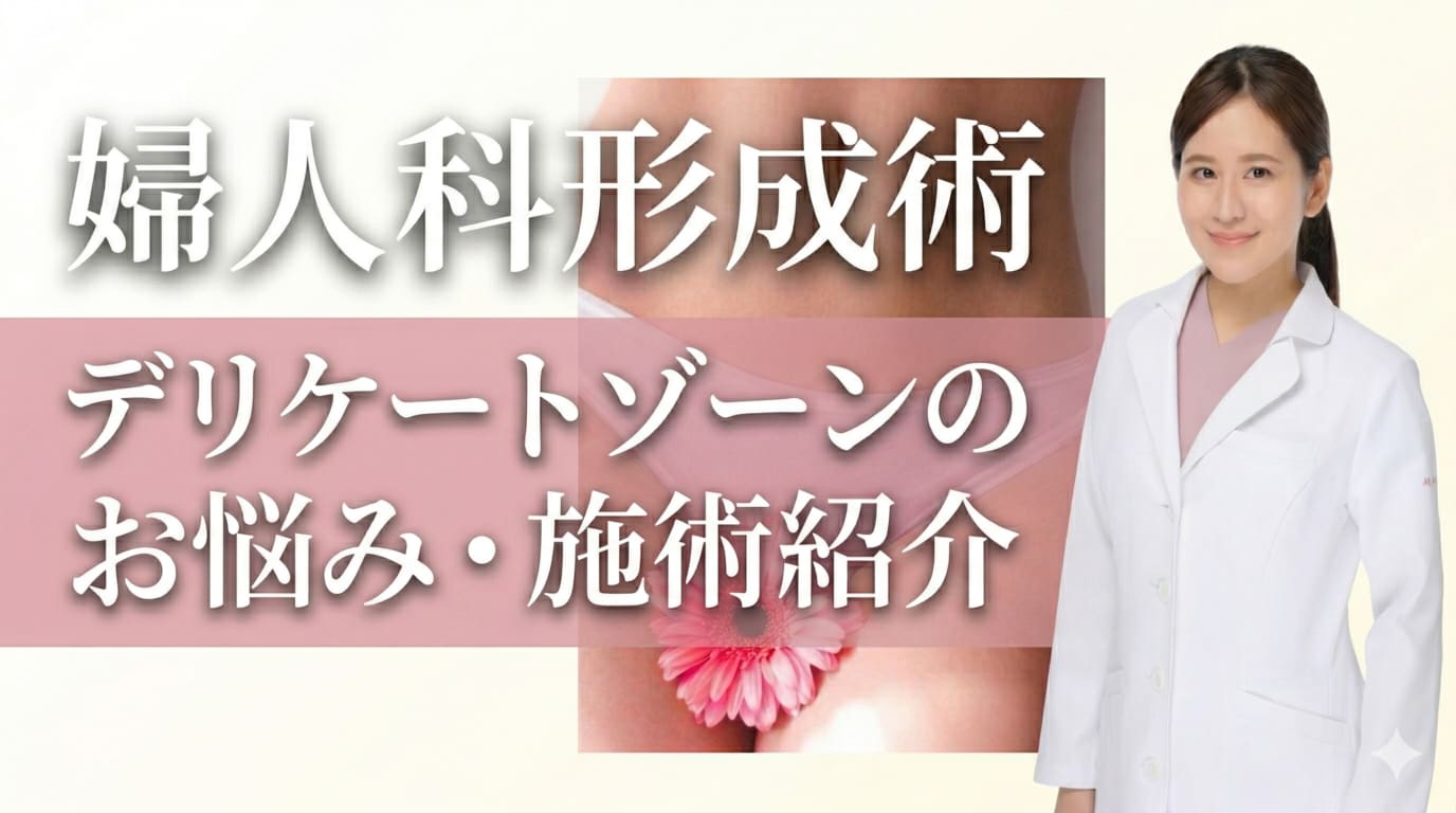 【婦人科形成】デリケートゾーンのお悩みは名古屋栄院の箱田医師がおすすめ！